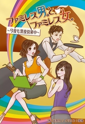 ファミレス男。と、ファミレス女。～今夜も深夜営業中～