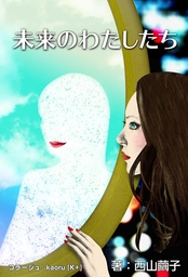 未来のわたしたち