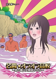 名悶☆オラオラ高校～男の園に女教師ひとり～