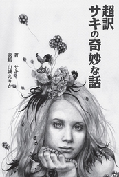 超訳 サキの奇妙な話