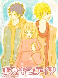 ボクとキミとアイツ