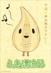 らっきょ漂流記