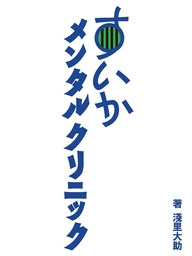 すいかメンタルクリニック