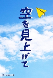 空を見上げて