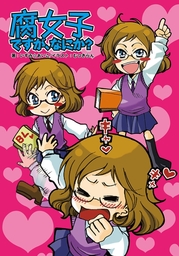 腐女子ですが、なにか？