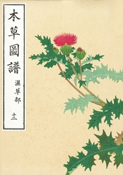 本草図譜　十二