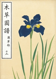 本草図譜　十三