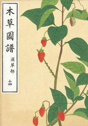 本草図譜　十四