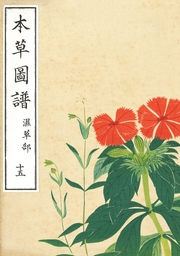 本草図譜　十五