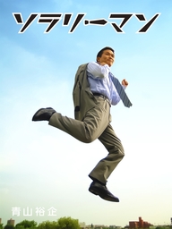 ソラリーマン
