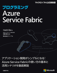 プログラミングAzure Service Fabric