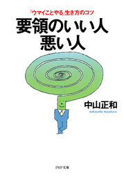 要領のいい人・悪い人 「ウマイことやる」生き方のコツ