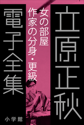 立原正秋 電子全集21 『女の部屋 作家の分身・更級』 - 文芸・小説