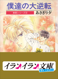 セカンド・ラブ 1巻 - マンガ（漫画）、BL（ボーイズラブ） あさぎり夕