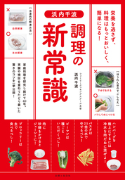 浜内千波　調理の新常識