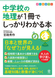 ニュースがわかる！世界が見える！おもしろすぎる地理 - 実用 宮路秀作