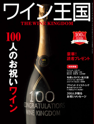 ワイン王国 2017年 9月号