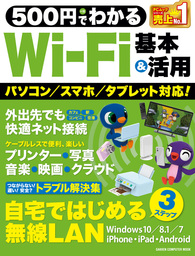 500円でわかるWi-Fi 基本＆活用