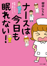ナースは今日も眠れない！