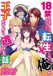 18禁乙女ゲームのヒロインに転生した俺が王子たちから逃げる話【コミック版】　4