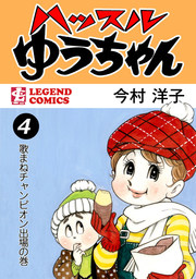 ハッスルゆうちゃん（4）