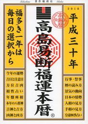 高島易断福運本暦 平成三十年