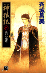 神狼記III 血風の漠野 - ライトノベル（ラノベ） 斉城昌美（C☆NOVELS ...