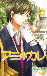 アニ＊カレ 13巻
