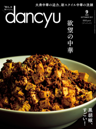 dancyu 2017年9月号