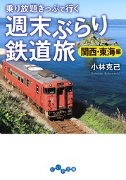 週末ぶらり鉄道旅　関西・東海編