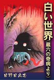 白い世界（蔵六の奇病より）　