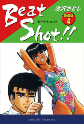 Beat Shot!!　 愛蔵版4　
