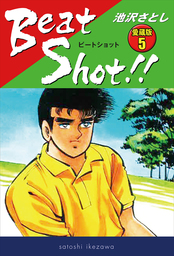 Beat Shot!!　 愛蔵版5　