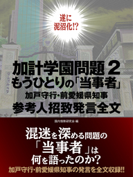 最新刊 加計学園問題２ もうひとりの 当事者 加戸守行 前愛媛県知事 参考人招致発言全文 実用 国内情勢研究会 電子書籍試し読み無料 Book Walker