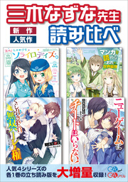 ［立読み合本版］三木なずな先生『新作』『人気作』第１巻読み比べ