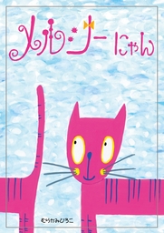 メルシーにゃん