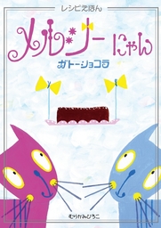 メルシーにゃん ガトーショコラ