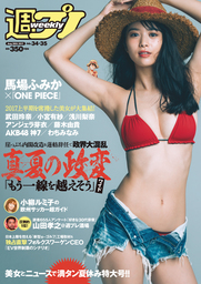 週プレ2017年8月28日号No.34＆35