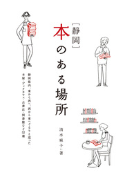 ［静岡］本のある場所
