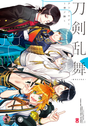 最新刊 活撃 刀剣乱舞 5 マンガ 漫画 津田穂波 刀剣乱舞 Online より Dmm Games Nitroplus ジャンプコミックスdigital 電子書籍試し読み無料 Book Walker