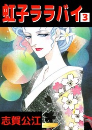 最終巻】虹子ララバイ 愛蔵版（6）【電子限定描き下ろし付き