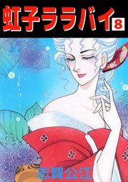 虹子ララバイ（９） - マンガ（漫画） 志賀公江（まんがフリーク ...