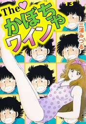 ｔｈｅ かぼちゃワイン １３ マンガ 漫画 三浦みつる まんがフリーク 電子書籍試し読み無料 Book Walker