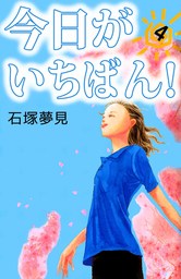 今日がいちばん！（２） - マンガ（漫画） 石塚夢見（まんがフリーク ...