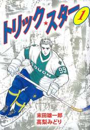 トリック スター １ マンガ 漫画 高梨みどり 末田雄一郎 まんがフリーク 電子書籍試し読み無料 Book Walker