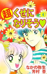 最終巻 超 くせになりそう ４ マンガ 漫画 なかの弥生 芳村杏 まんがフリーク 電子書籍試し読み無料 Book Walker