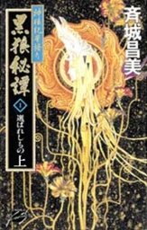 神狼記V 草莽の戦旗 - ライトノベル（ラノベ） 斉城昌美（C☆NOVELS