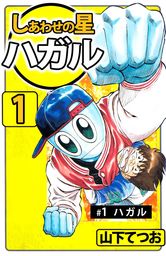 山下てつお(マンガ（漫画）、文芸・小説)の作品一覧|電子書籍無料試し