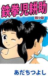 怪奇まんが道 マンガ 漫画 宮崎克 あだちつよし ヤングジャンプコミックスdigital 電子書籍試し読み無料 Book Walker