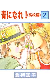 青になれ！（高校編）（４） - マンガ（漫画） 倉持知子（まんが